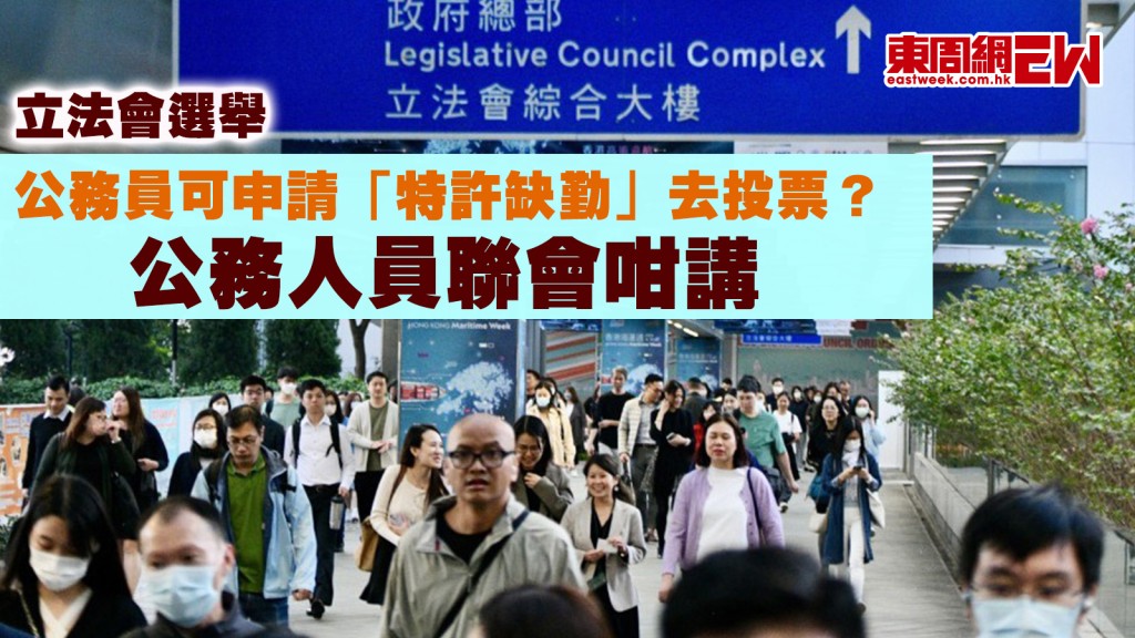 立法會選舉︱公務員可申請「特許缺勤」去投票? 公務人員聯會咁講
