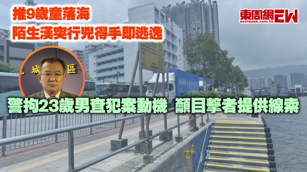 推9歲童落海︱陌生漢突行兇得手即逃逸 警拘23歲男查犯案動機 籲目擊者提供線索