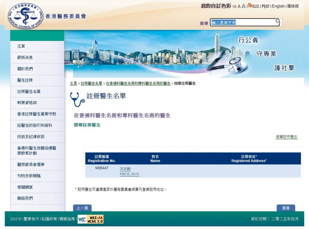 根據醫務委員會(「醫委會」)註冊醫生名單,郭家麒是註冊泌尿外科專科醫生。 根據醫務委員會(「醫委會」)註冊醫生名單,郭家麒是註冊泌尿外科專科醫生。