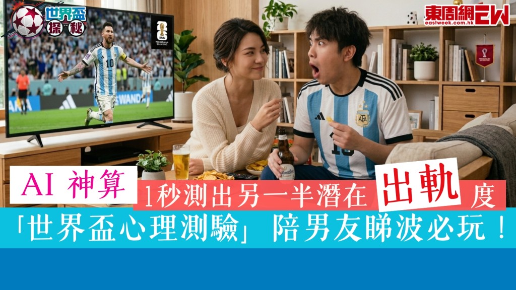 世界盃2026︱同男友睇波必玩！AI神算「世界盃心理測驗」即測另一半潛在出軌度！