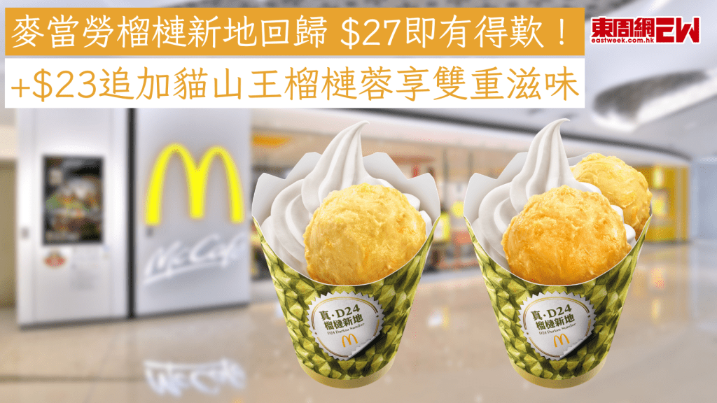麥當勞榴槤新地回歸 $27即有得歎！ +$23追加貓山王榴槤蓉享雙重滋味