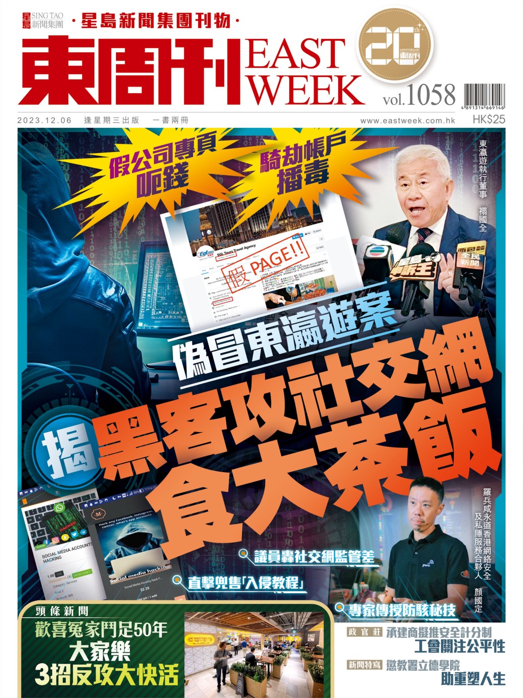《東周刊》第1058期｜偽冒東瀛遊案 揭黑客攻社交網食大茶飯 