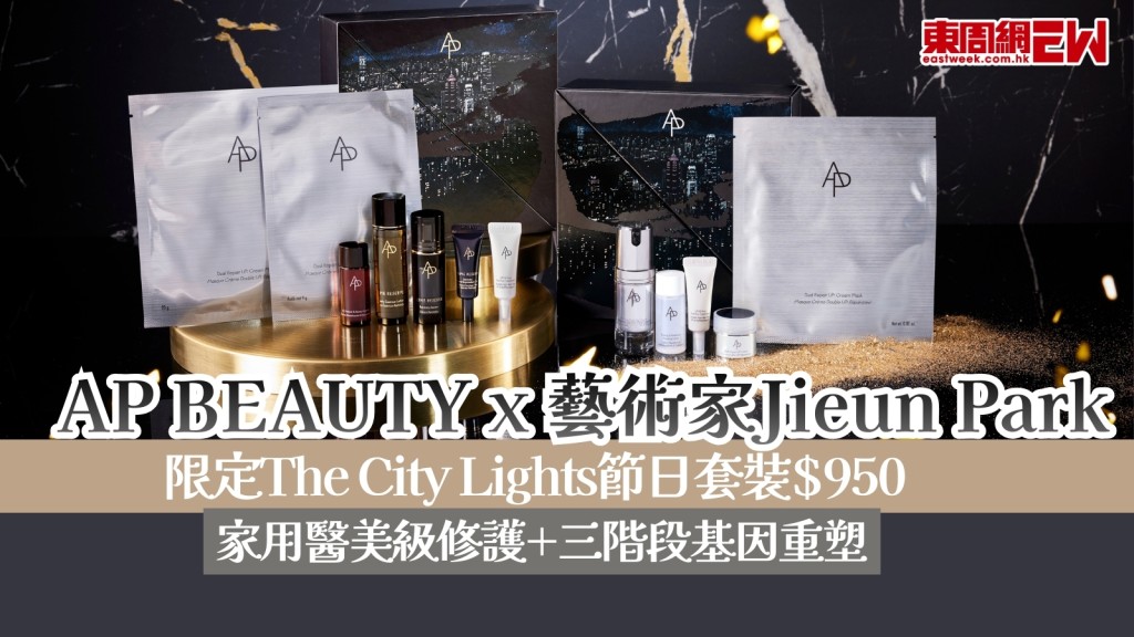 女朋友聖誕禮物推薦2025︱AP BEAUTY x 藝術家Jieun Park 限定香港區節日套裝　家用醫美級修護套裝$950！