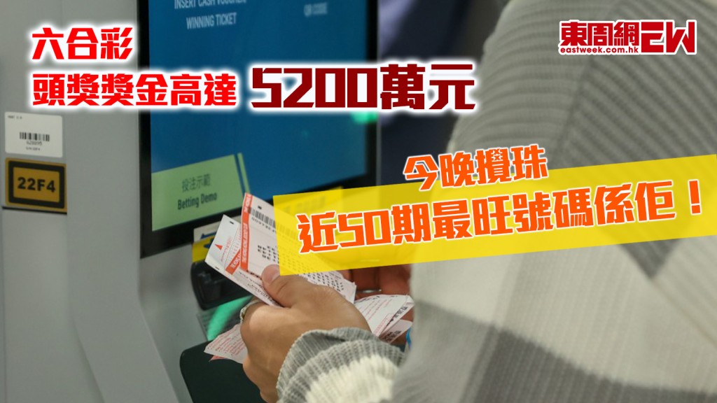 六合彩｜頭獎獎金高達5200萬元 今晚攪珠 近50期最旺號碼係佢！