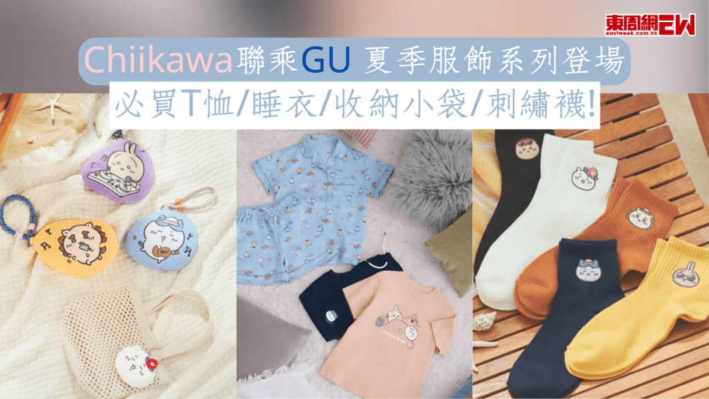 Chiikawa聯乘GU 夏季服飾系列登場 必買T恤/睡衣/收納小袋/刺繡襪！
