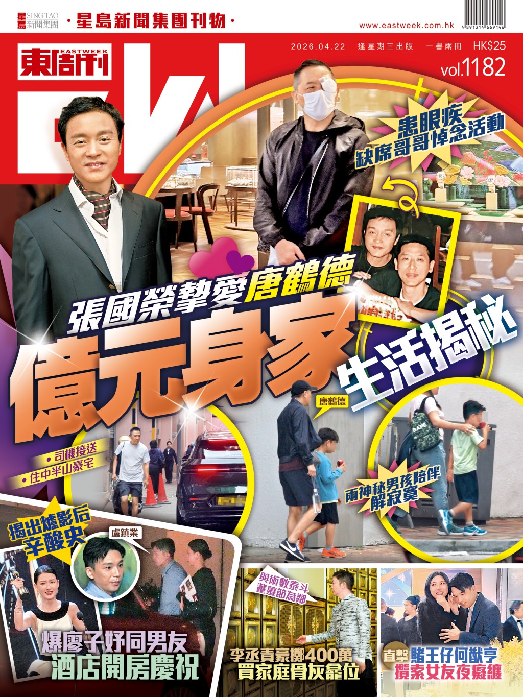 《東周刊》第1182 期｜張國榮摯愛唐鶴德億元身家生活揭秘 患眼疾缺席哥哥悼念活動