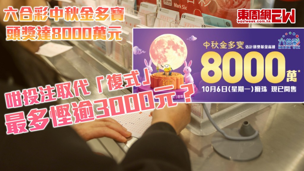 六合彩｜中秋金多寶頭獎達8000萬元 咁投注取代「複式」最多慳逾3000元？