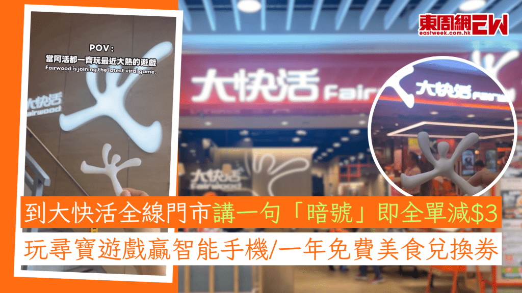 大快活優惠︱到大快活全線門市講一句「暗號」即全單減$3 玩尋寶遊戲贏智能手機/一年免費美食兌換劵