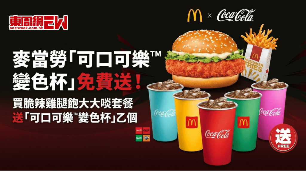 麥當勞「可口可樂™變色杯」免費送！買脆辣雞腿飽大大啖套餐送「可口可樂™變色杯」乙個