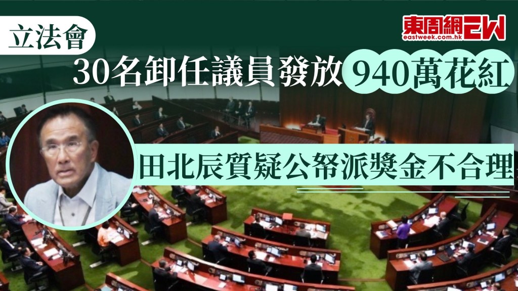 近日有報道指，多達30名卸任議員合共向157名議助發放約940萬元的獎金或花紅，實政圓桌召集人、前立法會議員田北辰表示，在現有合約及約滿酬金制度下，再動用公帑派發額外花紅做法「奇怪」，強調若屬酌情發放，議員應自掏腰包。