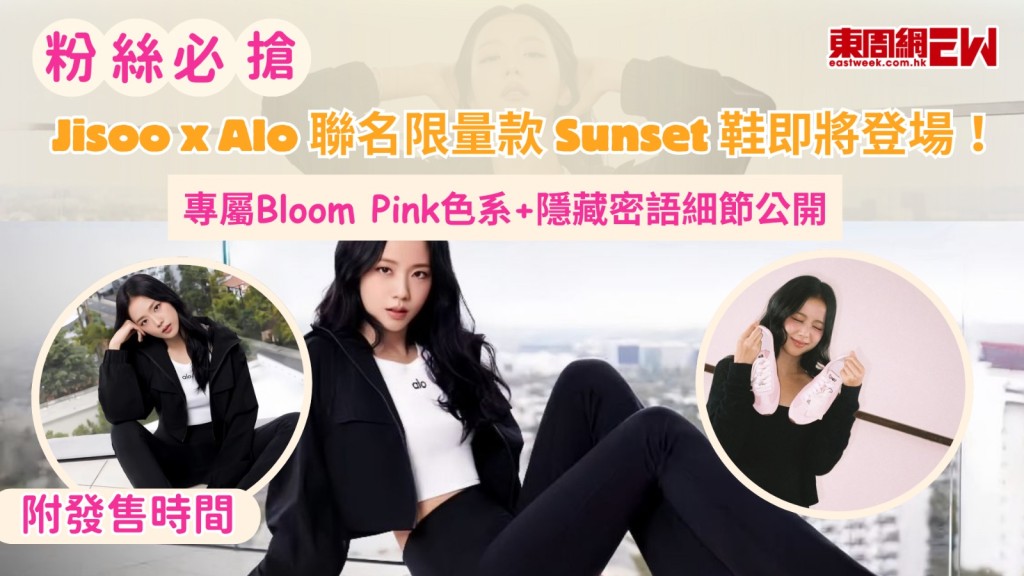 Jisoo x Alo 聯名限量款 Sunset 鞋即將登場！ 專屬Bloom Pink色系+隱藏密語細節公開