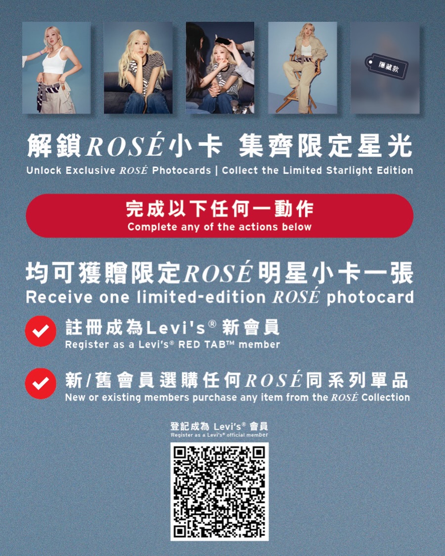 Levi's 「Loose Prep」 x ROSÉ小卡領取方式 Levi's 「Loose Prep」 x ROSÉ小卡領取方式