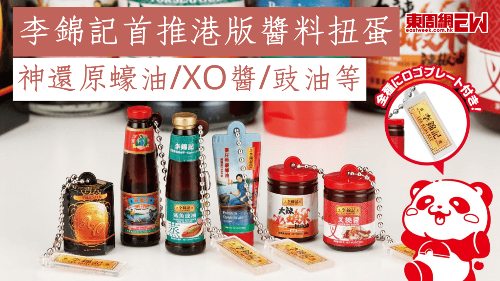 李錦記首推港版醬料扭蛋 神還原蠔油/XO醬/豉油等