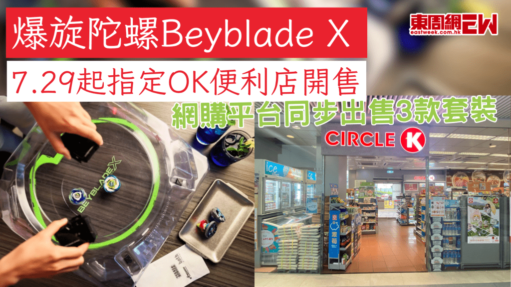 爆旋陀螺Beyblade X 7.29起指定OK便利店開售  OK ShopEasy 網購平台同步出售3款套裝