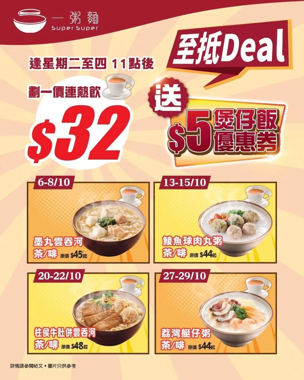 一粥麵10月優惠 | $32指定粥麵