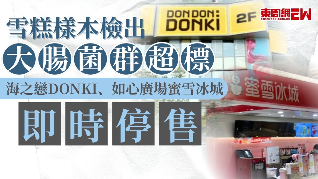 雪糕樣本檢出大腸菌群超標 海之戀DONKI、如心廣場蜜雪冰城即時停售