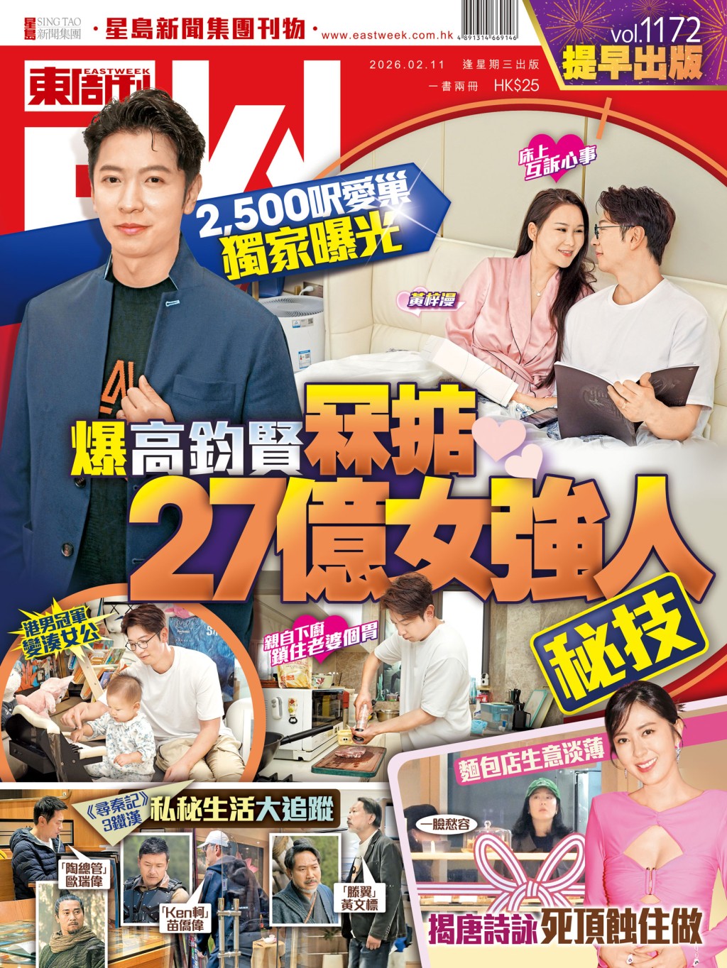 《東周刊》第1172期｜2,500呎愛巢獨家曝光 爆高鈞賢冧掂27億女強人秘技