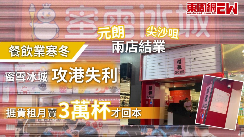 近年，內地餐飲大舉攻港，惟開始出現疲態，近日內地知名的連鎖茶飲品牌「蜜雪冰城」位於尖沙咀彌敦道的分店證實已經結業，現場人去樓空，該品牌曾以極低定價引起熱話的茶飲店突然關門，瞬即在內地與香港的社交平台上引起熱烈討論。