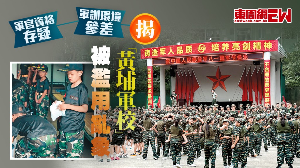 「黃埔軍校」|軍官資格存疑 軍訓環境參差 揭被濫用亂象|都市刺針