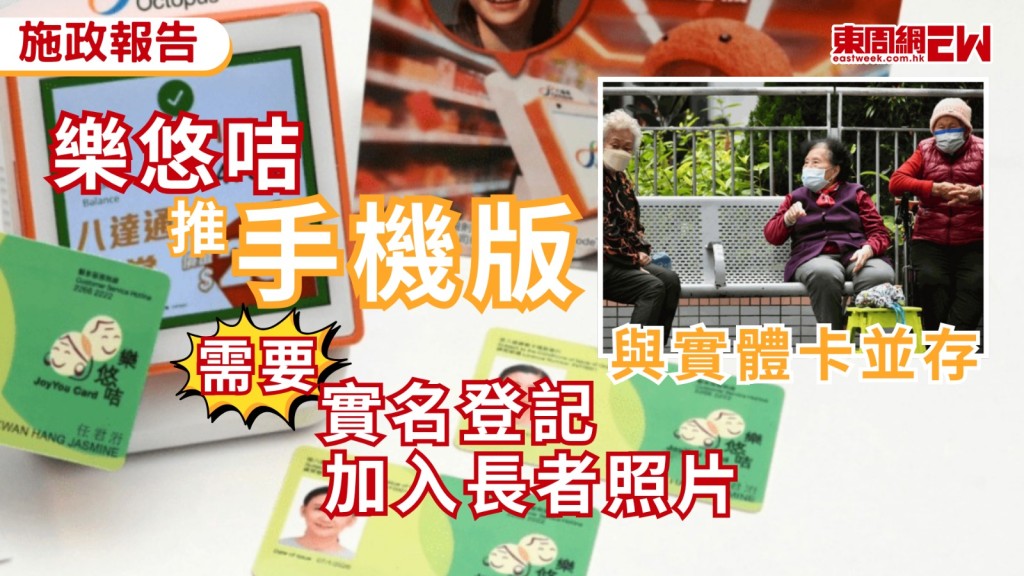 施政報告提出，年底前將推長者樂悠咭手機版，讓長者可以毋須帶實體卡，也可以使用兩元兩折優惠，勞福局局長孫玉菡表示，長者可能並不擅長使用手機，因此手機版及實體咭會做到兩者並存，實體卡亦需實名登記及加入長者照片。
