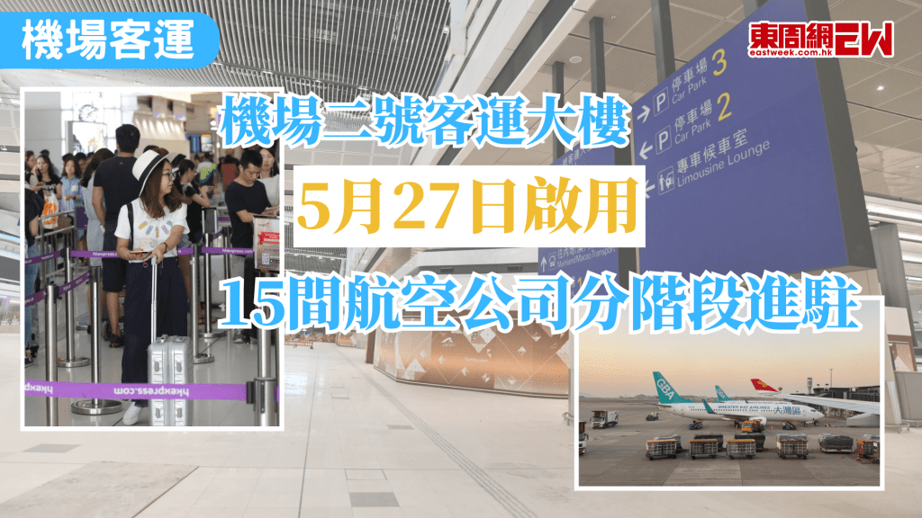 香港國際機場即將迎來新空間，機場二號客運大樓旅客離港設施將於5月27日正式投入服務，15間航空公司包括香港快運航空、香港航空及大灣區航空將逐步進駐，整個搬遷安排將於6月10日完成，以迎接暑假旅遊旺季。