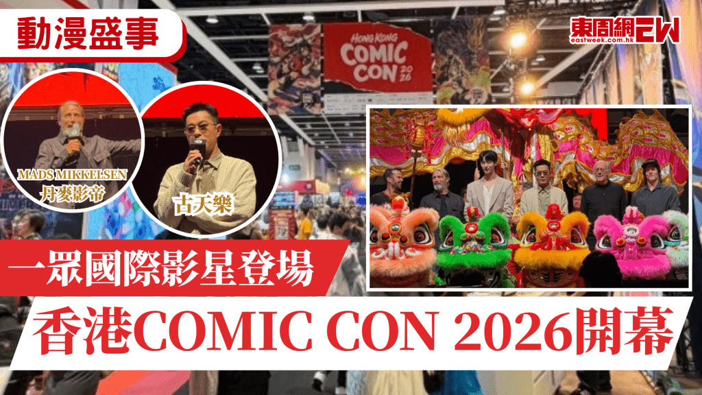 香港Comic Con 2026開幕！起源於美國聖地牙哥的著名國際動漫展「Comic Con」今天（29日）起一連三日於香港會展舉行，Comic Con自1970年創立後逐漸成為全球動漫文化年度盛事，展示最新動漫、超級英雄及科幻電影作品，匯聚殿堂級漫畫家及人氣影星。香港Comic Con邀請到丹麥影帝Mads Mikkelsen、Norman Reedus、Jamie Campbell Bower及邊佑錫等人氣影星擔任嘉賓，甚至與粉絲近距離接觸，即睇現場直擊！