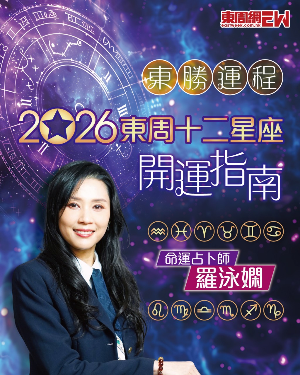 想新年行大運!快啲入去睇下羅泳嫻師傅醒你2026年12星座運程 | 東周馬年開運指南 想新年行大運!快啲入去睇下羅泳嫻師傅醒你2026年12星座運程 | 東周馬年開運指南