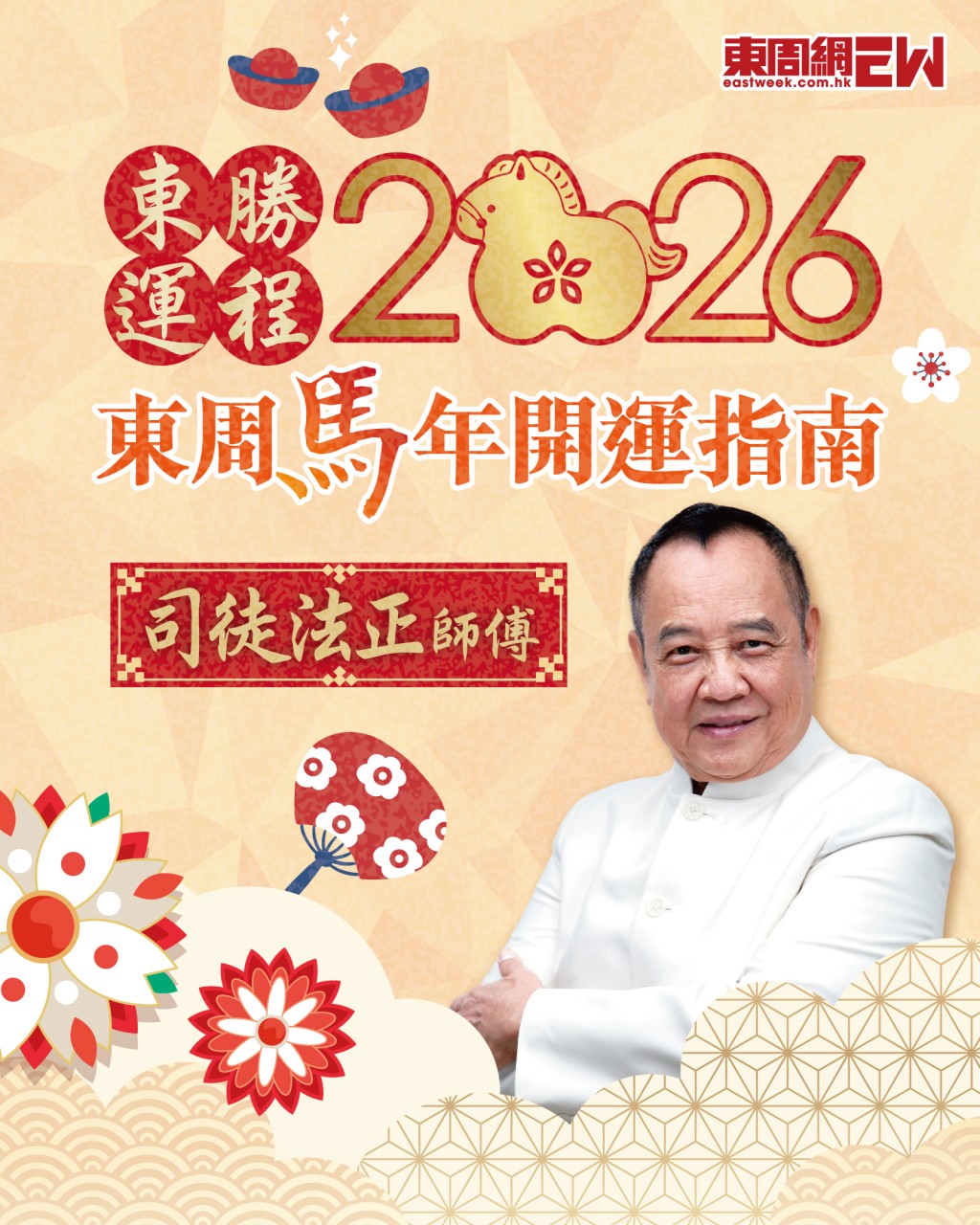 想新年行大運！快啲入去睇下司徒法正師傅醒你生肖運程 | 東周馬年開運指南