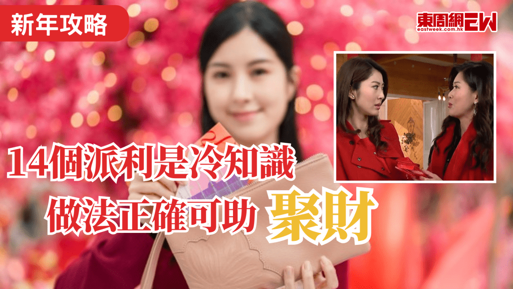 農曆新年將至，親朋好友相聚派，當然不少得派利是，如何派利是得宜，可助你聚財，本文整理14個派利是冷知識，讓你新年得心應手。