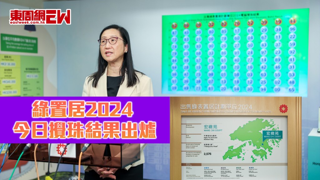 綠置居2024｜今日攪珠結果出爐 推售宏緻苑逾2500個單位 3.6萬份申請超額約13倍