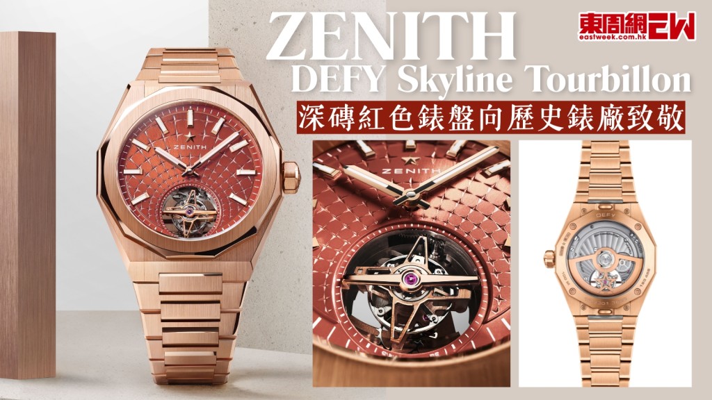 玫瑰金控注意！ZENITH推出玫瑰金DEFY Skyline Tourbillon腕錶