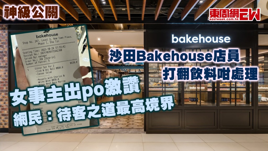 神級公關|沙田Bakehouse店員打翻飲料咁處理 女事主出po激讚 網民:待客之道最高境界