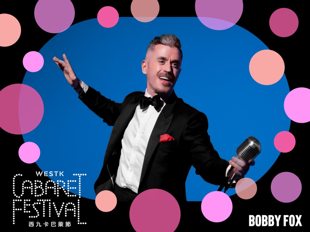 西九卡巴萊節：Bobby Fox《魅力先生》 圖片由西九文化區管理局提供