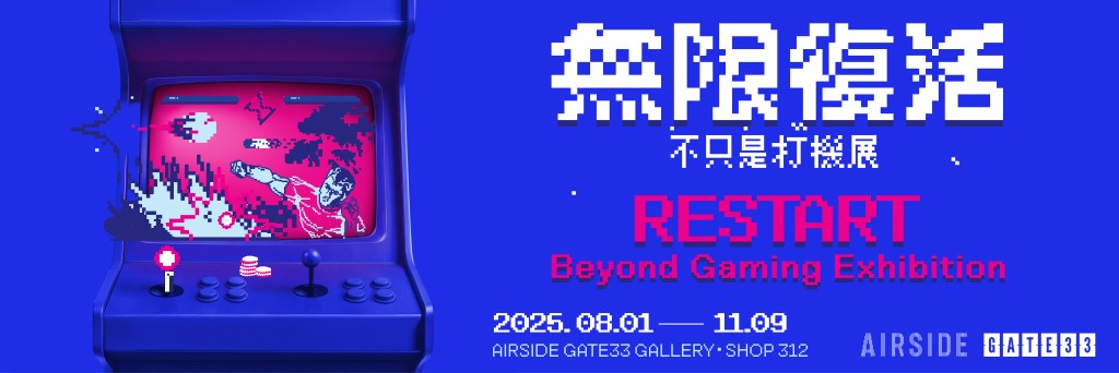 AIRSIDE GATE33全新藝文展覽 《無限復活!不只是打機展》 AIRSIDE GATE33全新藝文展覽 《無限復活!不只是打機展》