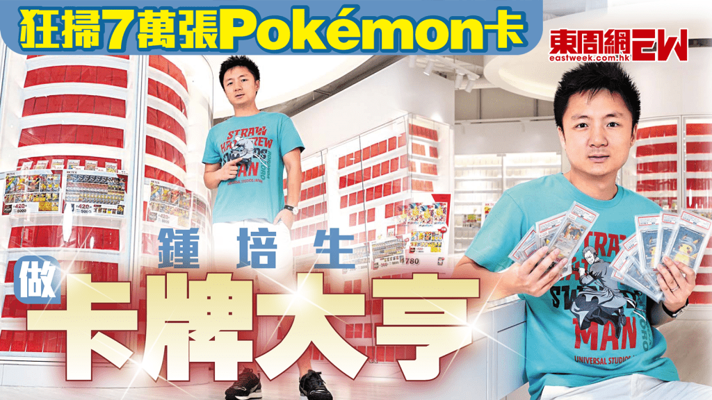 鍾培生狂掃7萬張Pokémon卡 做卡牌大亨