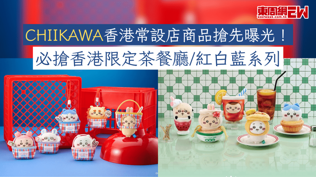 CHIIKAWA香港常設店商品搶先曝光！ 必搶香港限定茶餐廳/紅白藍系列