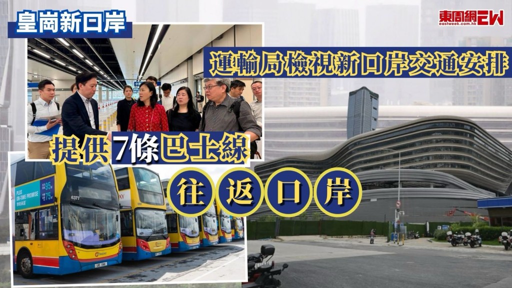 皇崗口岸港方口岸區已於今日（31日）正式交付港府管轄，新口岸將設7條專營巴士、專線小巴及的士等本地公共交通工具，以及跨境公共運輸服務（包括長途和短途跨境巴士）等供旅客使用，運輸及物流局局長陳美寶今日到訪新皇崗口岸，與局方、運輸署及路政署同事視察口岸的交通安排，確保新口岸全面投入服務後，通關、通行的體驗都暢通無阻。