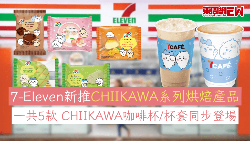 7-Eleven新推CHIIKAWA系列烘焙產品 一共5款 CHIIKAWA咖啡杯/杯套同步登場