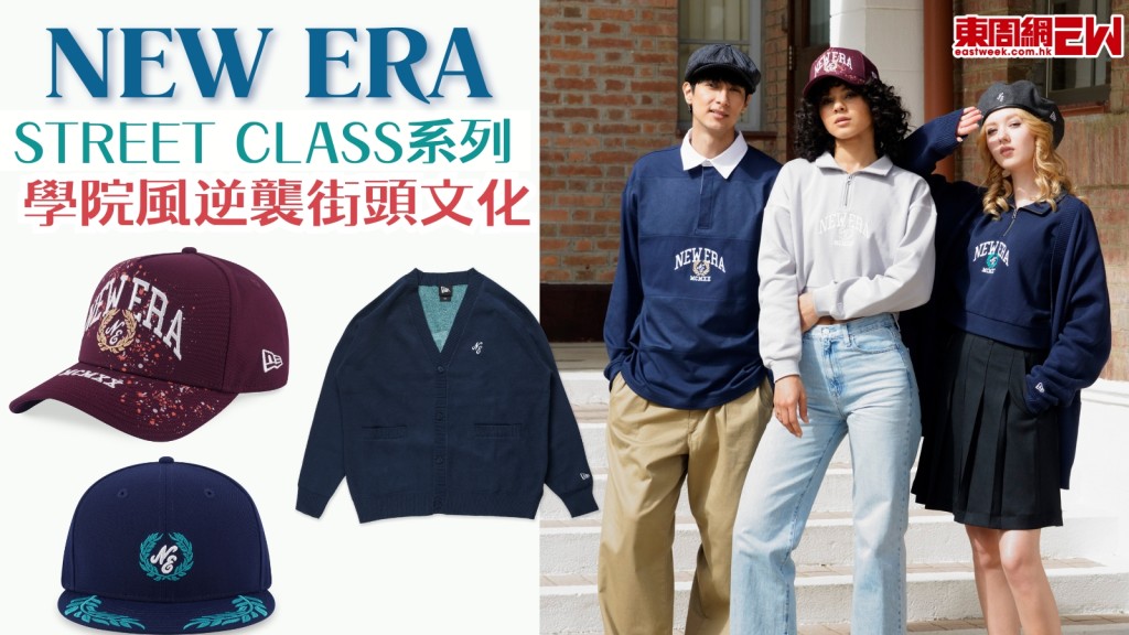 NEW ERA全新STREET CLASS系列　學院風cap帽衞衣逆襲街頭文化