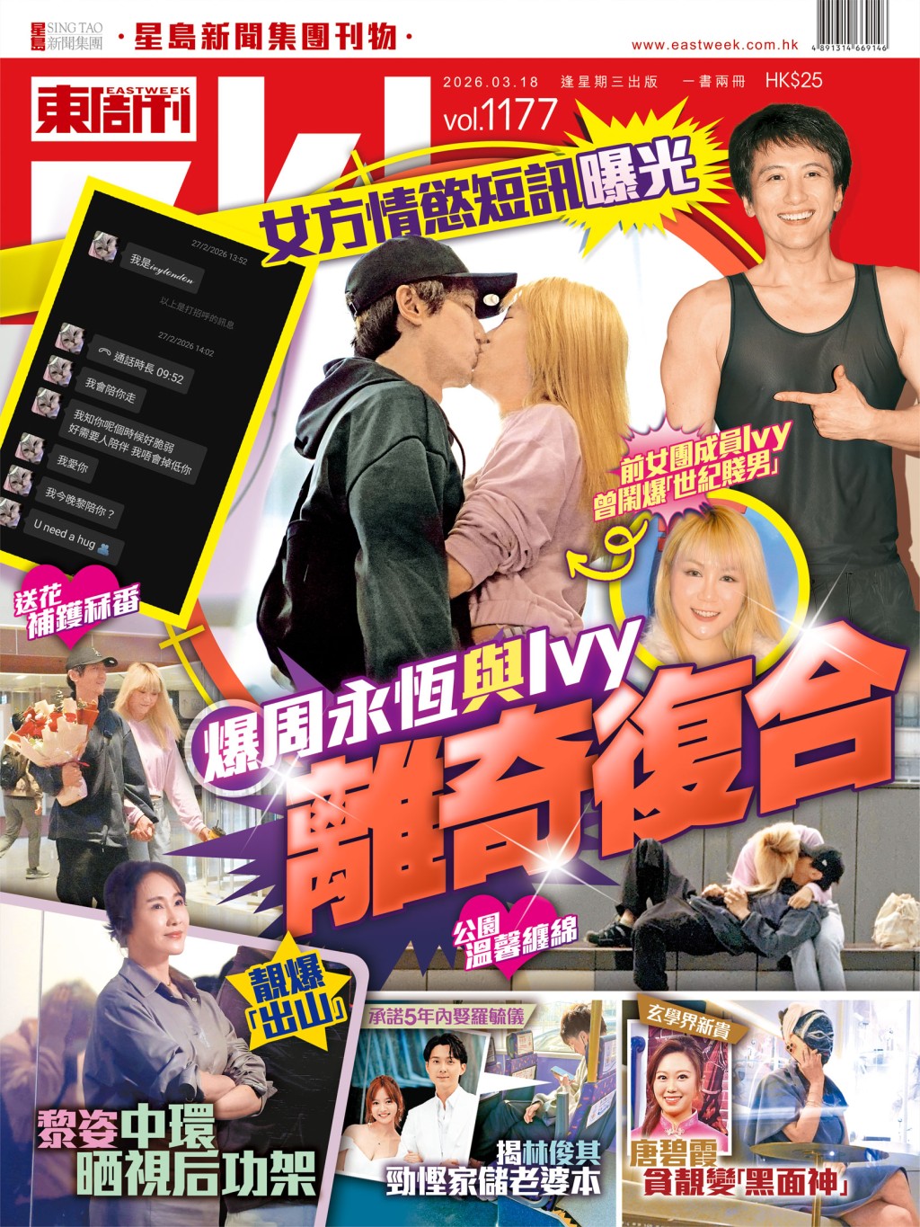 《東周刊》第1177 期|女方情慾短訊曝光 爆周永恆與Ivy離奇復合 《東周刊》第1177 期|女方情慾短訊曝光 爆周永恆與Ivy離奇復合