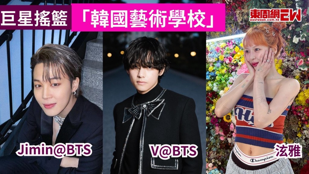 最強韓國偶像學校!「韓國藝術學校」專出巨星 V@BTS泫雅是校友!