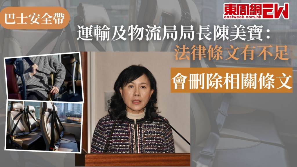 巴士乘客配戴安全帶法例連日引起社會各界關注，運輸及物流局局長陳美寶聯同運輸署署長李頌恩會見傳媒表示，經諮詢律政司法律意見，認為條文有不足之處，會先刪除有關條文，完善後再提交立法會諮詢。
