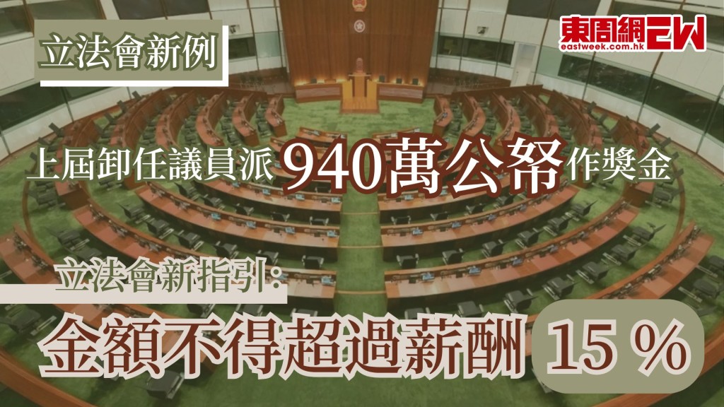 去年底立法會換屆，其中多達30名卸任議員於離任前合共向157名議助，發放約940萬元的獎金或花紅，其中選委界前議員馬逢國向其助理、捲入風化案的施駿興發放26.4萬元獎金，相當於半年薪金，引起公帑是否妥善運用的質疑，據悉，立法會已初步敲定新指引，花紅等獎金總額不可超出薪酬15%。