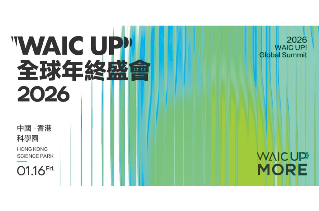 「世界人工智能大會」，今年首次落戶香港。