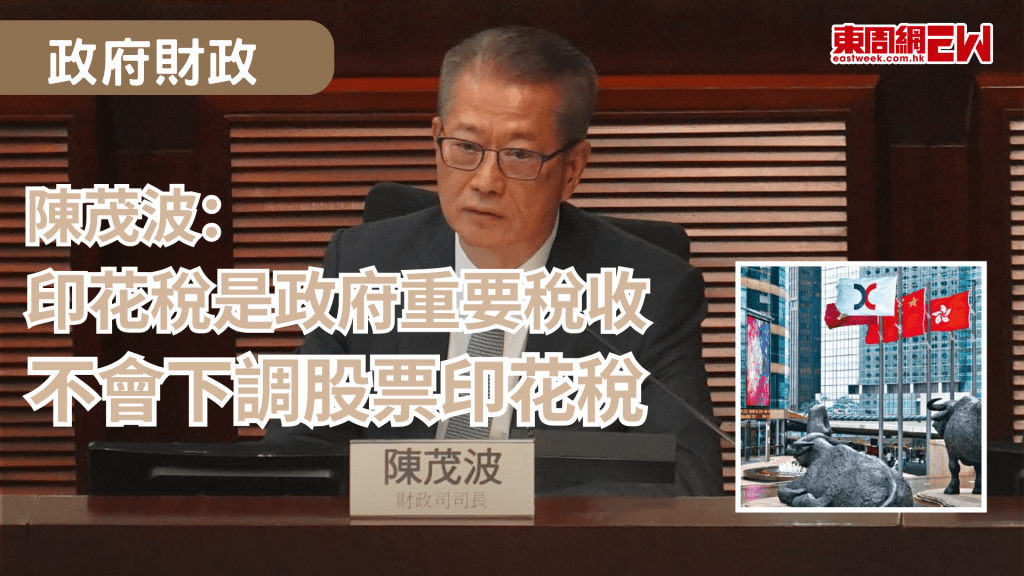 陳茂波：印花稅是政府重要稅收　不會下調股票印花稅