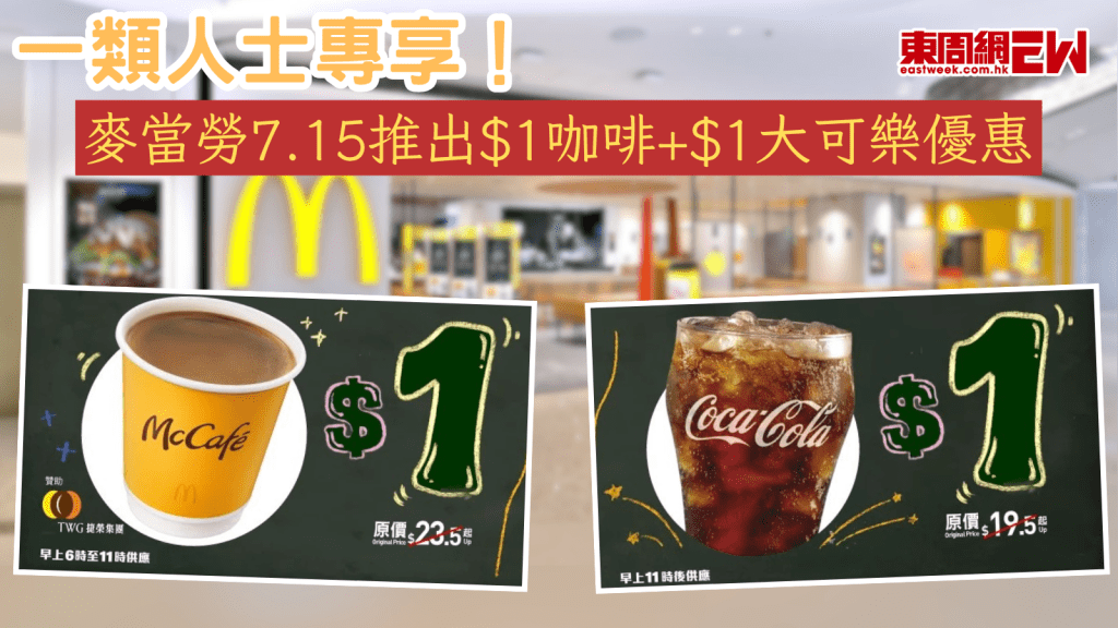 麥當勞優惠｜麥當勞7.15推出$1咖啡+$1大可樂優惠 一類人士專享！