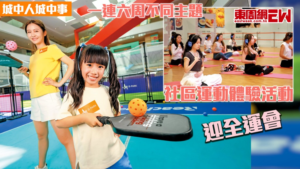 一連六周不同主題 社區運動體驗活動迎全運會︱城中人城中事