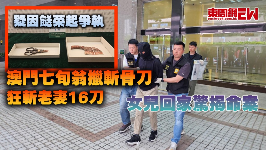 狂斬老妻16刀｜疑因餸菜起爭執 澳門七旬翁斬骨刀殺妻 女兒回家驚揭命案