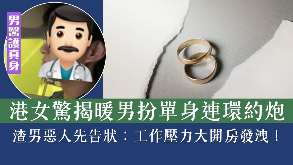 Threads出軌︱港女驚揭暖男扮單身 酒店連環約炮多女　渣男惡人先告狀：工作壓力大開房發洩！