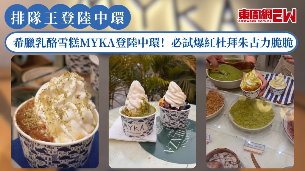 排隊王西班牙人氣希臘乳酪雪糕MYKA登陸中環！必試爆紅杜拜朱古力脆脆